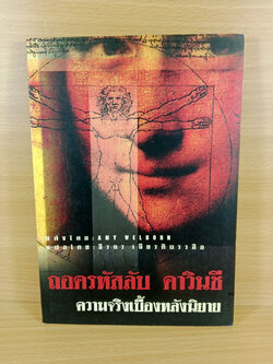 ถอดรหัสลับ ดาวินชี ความจริงเบื้องหลังนิยาย