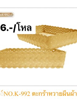 ตะกร้าหวายผืนผ้า K992 (ราคาต่อโหล)