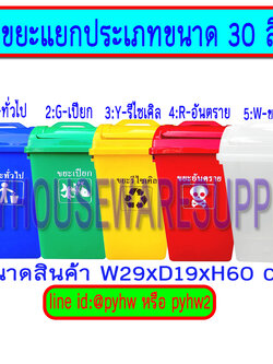 ถังขยะแยกสี แยกประเภท ขนาด 30 ลิตร