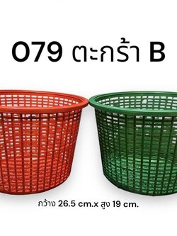 ตะกร้ากลมสี-B 079 (ราคาต่อโหล)
