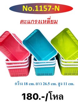 ตะแกรงของขาว 1157 (ราคาต่อโหล)