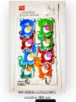 ตะขอติดผนัง MY-0104(ราคาต่อโหล)