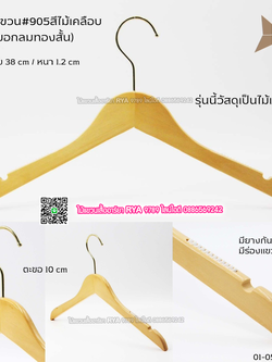 ไม้แขวนเสื้อไม้แท้ 15 นิ้ว ตะขอกลมสั้นสีทอง เหล็กหมุนได้ มีแทบกันลื่นสองข้าง (10 โหลๆ ละ 295)