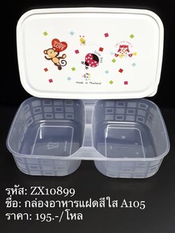 กล่องอาหารแฝดสีใสA105 (ราคาต่อโหล)