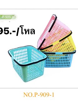 ตะกร้าแม่บ้านคละสี P-909-1 (ราคาต่อโหล)