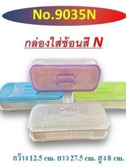 กล่องใส่ช้อน 9035 (ราคาต่อโหล)