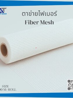 ตาข่ายไฟเบอร์ ( Fiber Mesh )