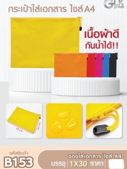 ซองใส่เอกสาร A4 B153(ราคาต่อโหล)