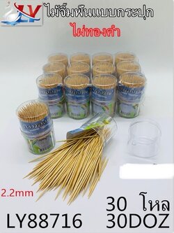 ไม้จิ้มฟันกระปุกใสเล็กไผ่ทองคำ 2.0 88716(ราคาต่อโหล)