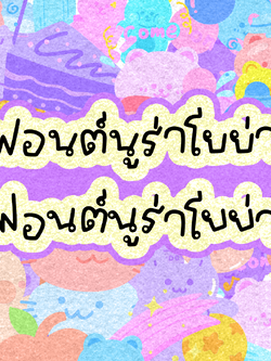 ฟอนต์นูร่าโยย่า (nura yoya font)
