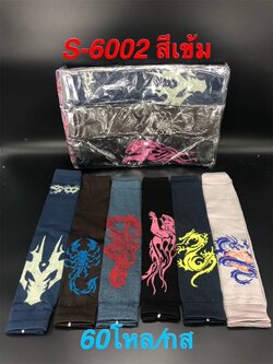 ปลอกแขนสีเข้ม 6002 ราคาต่อโหล