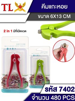 คีมแกะหอยแครง 7402 (ราคาต่อโหล)