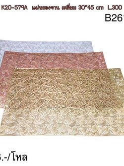 แผ่นรองจาน เหลี่ยม 30*45cm.B2610 (ราคาต่อโหล)