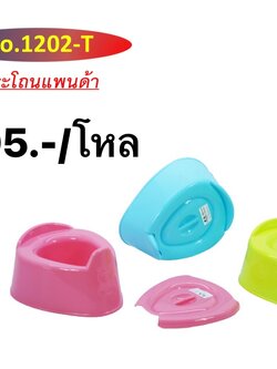 กระโถนเบบี้ 1201 (ราคาต่อโหล)