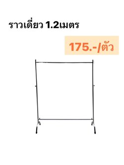 ราวเดี่ยว 1.2 เมตร (ราคาต่อชิ้น/3ชิ้นขึ้นไป)