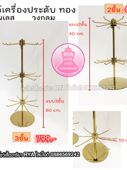 ที่โชว์เครื่องประดับ ที่โชว์กระเป๋า ที่โชว์หมวก (ราคาตามไซส์)