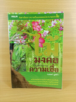 ไม้มงคล กับตำนานความเชื่อ