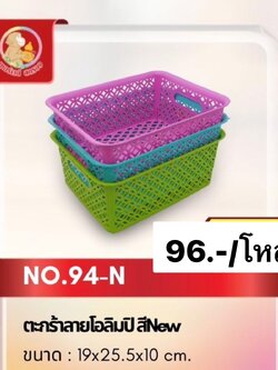 ตะกร้าลายโอลิมปิกคละสี เบอร์ 94 (ราคาต่อโหล)