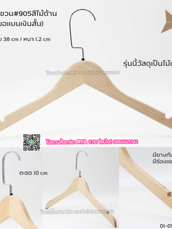 ไม้แขวนเสื้อไม้แท้ 15 นิ้ว ตะขอแบนเงินสั้น เหล็กหมุนได้ มีแทบกันลื่นสองข้าง (10 โหลๆ ละ 295)