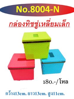 กล่องทิชชูเล็ก 8004 (ราคาต่อโหล)