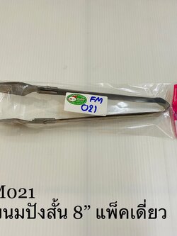 คีบขนมปังสั้น 8นิ้ว แพ็คเดี่ยว(ราคาต่อโหล)