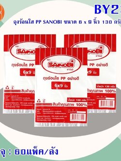 ถุงร้อนใส PP SANIBI 6*9 นิ้ว BY235(ราคาต่อโหล)