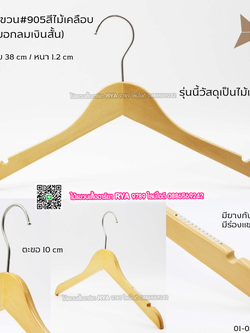 ไม้แขวนเสื้อไม้แท้ 15 นิ้ว ตะขอกลมสั้นสีเงิน เหล็กหมุนได้ มีแทบกันลื่นสองข้าง (10 โหลๆ ละ 295)