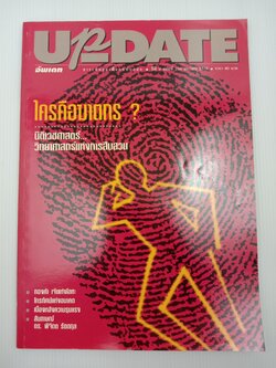 Update รู้รอบตัว ฉบับที่ 104