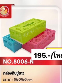 กล่องทิชชูยาว 8006 (ราคาต่อโหล)