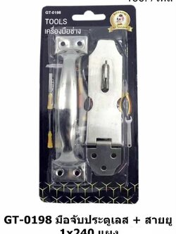 มือจับประตู+สายยู GT-0198 (ราคาต่อโหล)