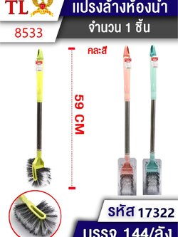 แปรงล้างห้องน้ำ 17322(8533) ราคาต่อโหล