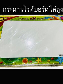 กระดานไวทบอร์ดใส่ถุง(ราคาต่อโหล)