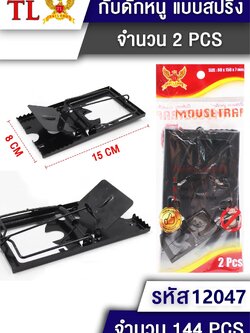 กับดักหนู2pcs.12047 ( ราคาต่อโหล)