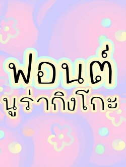 ฟอนต์ลายมือ ฟอนต์นูร่ากิงโกะ