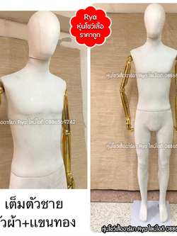 หุ่นเต็มตัว ผ้ากำมะหยี่ แขนทอง สีขาว ผู้ชาย