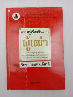 ความรู้เรื่องจีนจากผู้เฒ่า