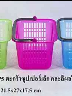 ตะกร้าซุปเปอร์เล็ก 275 (ราคาต่อโหล)