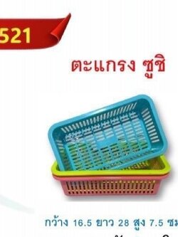 ตะแกรงซูชิ 521 (TPC) (ราคาต่อโหล)