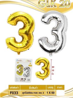 ลูกโป่งสีเงิน-ทอง เลข 3 F033 (ราคาต่อโหล)