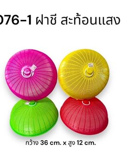 ฝาชี 076 (ราคาต่อโหล)