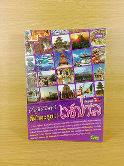 เที่ยวไม่ง้อทัวร์ ตีตั๋วตะลุย เนปาล