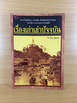 เรื่องเก่าเล่าปัจจุบัน โดย โรม บุนนาค
