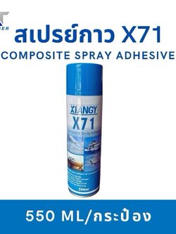 สเปรย์กาว X71 Composite Spray Adhesive