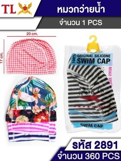 หมวกว่ายน้ำ 2891 (ราคาต่อโหล)