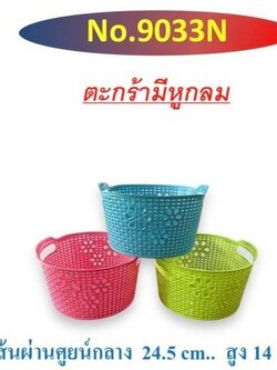 ตะกร้ามีหูกลม 9033 (ราคาต่อโหล)