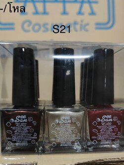 ยาทาเล็บ"Seesan21"(S21) ราคาต่อโหล