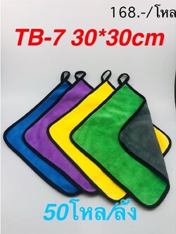 ผ้าเช็ดมือแขวนสีพื้น TB-7 (ราคาต่อโหล)