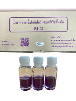 ชุดทดสอบเชื้อโคลิฟอร์มแบคทีเรียขั้นต้น SI-2 บรรจุ 50 ชุด/กล่อง