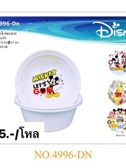 กะละมังคละลาย 4996-1DN (ราคาต่อโหล)