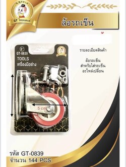 ล้อรถเข็น GT-0839(ราคาต่อโหล)